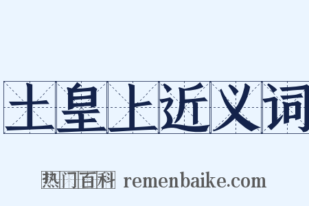 土皇上近义词是什么意思的图片